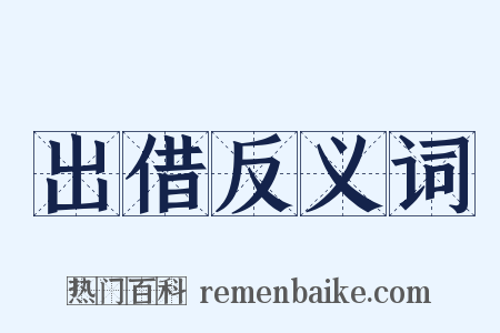 出借反义词是什么意思的图片